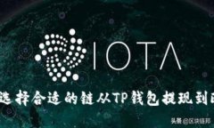 如何选择合适的链从TP钱包提现到欧易