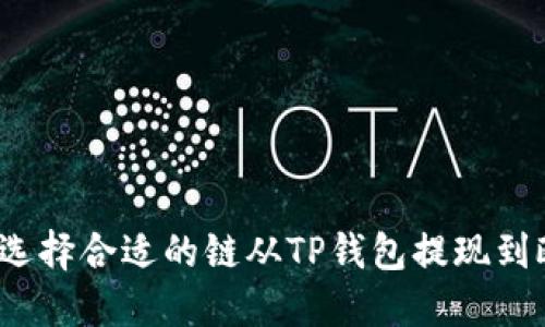 如何选择合适的链从TP钱包提现到欧易？