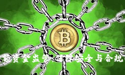 数字货币大额资金监管:保障安全与合规的关键措施