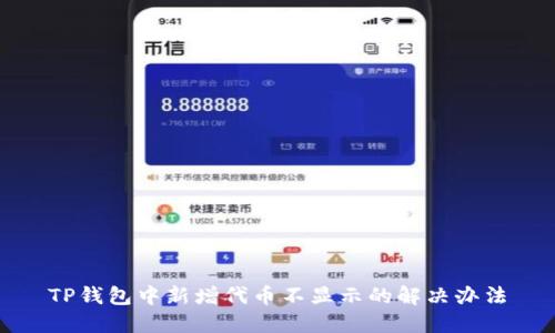 TP钱包中新增代币不显示的解决办法