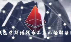 TP钱包中新增代币不显示的解决办法