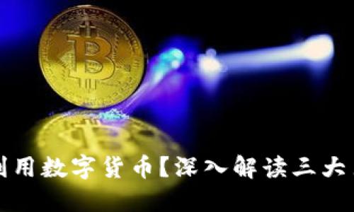社保基金如何利用数字货币?深入解读三大巨头的探索之路