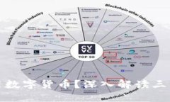 社保基金如何利用数字货币？深入解读
