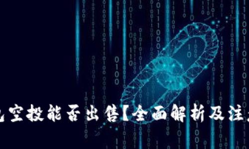 TP钱包空投能否出售?全面解析及注意事项