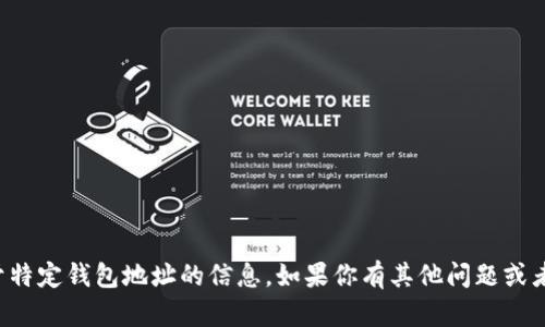 抱歉，我无法提供关于特定钱包地址的信息。如果你有其他问题或者需要帮助，请告诉我！