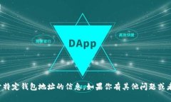 抱歉，我无法提供关于特定钱包地址的