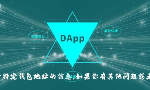 抱歉，我无法提供关于特定钱包地址的信息。如果你有其他问题或者需要帮助，请告诉我！