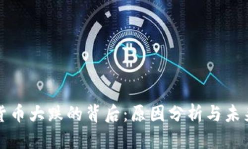 数字货币大跌的背后:原因分析与未来展望