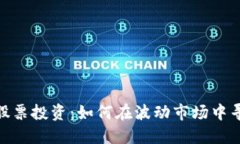 数字货币与股票投资：如何在波动市场