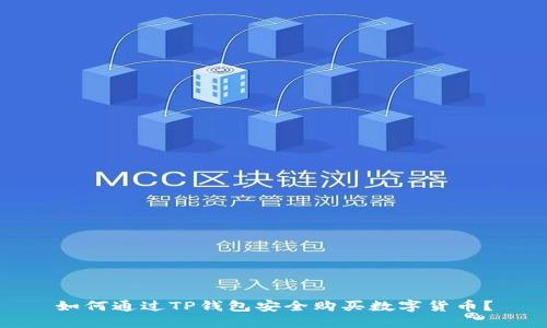 如何通过TP钱包安全购买数字货币?