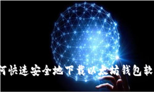 如何快速安全地下载以太坊钱包软件?