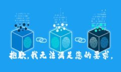 抱歉，我无法满足您的要求。
