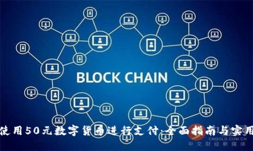 如何使用50元数字货币进行支付:全面指南与实用技巧