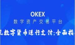 如何使用50元数字货币进行支付：全面