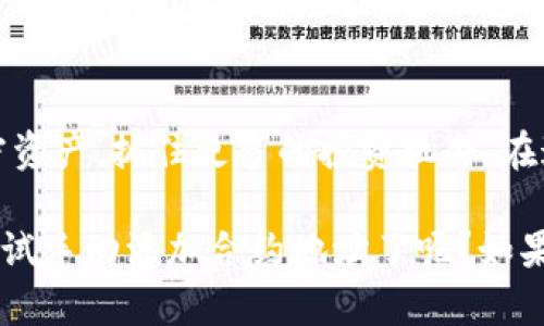   如何手动在TP钱包中添加合约地址？ / 
 guanjianci TP钱包, 手动添加合约, 合约地址, 加密货币 /guanjianci 

引言
在当今数字货币的世界里，合约地址的管理显得尤为重要。特别是对于那些喜爱使用TP钱包的用户来说，掌握如何手动添加合约地址，不仅可以获得更多的投资机会，还能进一步增强个人的资产管理能力。你是不是也这么认为？

什么是TP钱包？
TP钱包是一款多功能的钱包应用，它支持多种主流加密货币的存储与管理。随着区块链技术的发展，越来越多的人开始接触并使用加密资产。而TP钱包则以其用户友好的界面和丰富的功能而备受欢迎，它允许用户方便地存储、发送、接收以及交易各类数字资产。

为何需要手动添加合约？
在TP钱包中，有时你可能会遇到一些新的代币或合约，而它们并未在你的钱包中自动显示。这时，手动添加合约地址就显得尤为重要了。通过添加合约地址，你不仅可以跟踪新的代币资产，还能及时抓住投资机会。想象一下，如果你错过了一个即将上涨的代币，你会不会感到沮丧呢？

如何获取合约地址？
在手动添加合约之前，首先，你需要了解如何获取相应的合约地址。这通常可以通过以下几种方式完成：
ul
    listrong官方网站：/strong许多新代币在发行时会提供官方网站，其中通常会列出官方合约地址。/li
    listrong社区论坛：/strong如Reddit和Telegram等加密货币相关论坛是获取信息的重要来源，社区用户常常分享合约地址。/li
    listrong区块链浏览器：/strong通过以太坊或币安智能链等区块链浏览器，可以查找和验证合约地址的真实性。/li
/ul

TP钱包如何手动添加合约地址？
当你获取到合约地址后，接下来就是在TP钱包中手动添加它。请按照以下步骤操作：

h4步骤一：打开TP钱包/h4
启动你手机中的TP钱包应用程序，确保你的应用是最新版本，以避免因版本问题导致的操作不当。

h4步骤二：进入“添加代币”界面/h4
在TP钱包的主界面上，找到并点击底部菜单中的“代币”或“资产”选项。接着，选择“添加代币”选项，以进入代币添加界面。

h4步骤三：选择合约添加方式/h4
在代币添加界面，你会看到多种添加代币的方式。在这里，选择“自定义代币”或“添加合约地址”的选项。

h4步骤四：输入合约地址/h4
在自定义代币界面中，将你事先复制的合约地址粘贴到指定的框中。确保输入的合约地址没有错误，因为错误的地址可能导致你无法成功添加代币。你是不是真的清楚如何查看和验证地址的有效性呢？

h4步骤五：确认代币信息/h4
输入合约地址后，系统会自动拉取该代币的相关信息，如代币符号和小数位数。如果信息显示正确，点击“确认”按钮即可完成添加.

h4步骤六：检查代币是否成功添加/h4
返回代币列表，确认刚刚添加的代币是否可以正常显示。如果显示正常，恭喜你，操作成功！如果没有，请检查合约地址是否正确。

添加合约的注意事项
在添加合约地址时，务必注意以下几点：
ul
    listrong合约地址的真实性：/strong一定要从可信渠道获取合约地址，以避免添加虚假代币。/li
    listrong私钥安全：/strong不要将口令或私钥泄露给他人，只有你自己才能控制你的资产。/li
    listrong新手谨慎投资：/strong若你是新手投资者，建议在投资之前做好足够的功课，了解该代币的项目背景与发展前景。/li
/ul

如何管理增加的代币？
成功添加合约地址后，你可以在TP钱包中方便地管理这些代币。要定期检查这些资产的价格波动，保持对市场动态的关注。定期查看你的投资组合，可以使你更好地把握市场走势。你是否已经有一个清晰的投资计划了呢？

总结
手动添加合约地址是TP钱包用户充分发挥其功能的重要步骤。通过了解如何添加合约地址，你可以更有效地管理自己的加密资产，抓住更多的投资机会。在这个变化迅速的市场中，积极学习和调整自己的策略势在必行。希望你能从中受益，并在加密世界中获得成功与成长。 

无论你是刚接触加密货币的新手，还是经验丰富的老手，这里提供的信息都能对你有所帮助。现在，你是否已经准备好开始尝试手动添加合约地址了呢？如果你有任何疑问或经验愿意分享，请随时留言与我们互动！