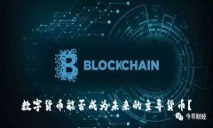 数字货币能否成为未来的主导货币？