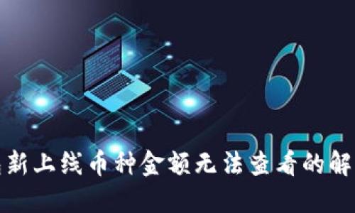 TP钱包新上线币种金额无法查看的解决方案