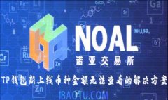 TP钱包新上线币种金额无法查看的解决