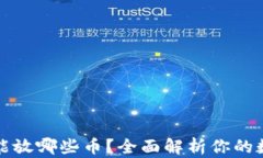 以太坊钱包能放哪些币？全面解析你的