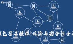 :  TP钱包签名授权：风险与安全性全面