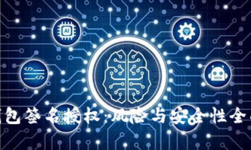 : TP钱包签名授权:风险与安全性全面解析