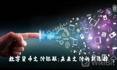 数字货币支付银联：未来支付的新选择
