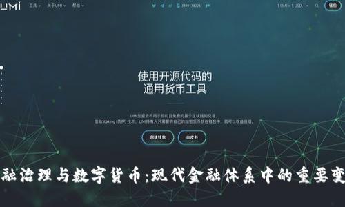 金融治理与数字货币:现代金融体系中的重要变革