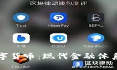 金融治理与数字货币：现代金融体系中