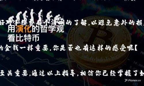    如何使用TP钱包购买数字货币  / 

 guanjianci  TP钱包, 数字货币, 钱包使用, 加密货币  /guanjianci 

 什么是TP钱包？ 
 在数字货币的浩瀚海洋中，钱包是每一个投资者必不可少的工具。TP钱包，作为一款备受欢迎的数字货币钱包，因其用户友好的界面和强大的功能而吸引了大量用户。你可能会问，为什么选择TP钱包呢？这款钱包不仅支持多种数字货币，还提供了高度安全性和隐私保护，使你在交易中更加放心。 

 TP钱包的基本功能 
 TP钱包（Trust Wallet的一种应用）具有多个基本功能，帮助用户轻松管理和交易数字资产。首先，你可以存储多种类型的加密货币，比如比特币、以太坊以及各种各种山寨币。其次，TP钱包允许用户查看账户余额、交易记录以及其他资产信息，让你对自己的投资状态一目了然。 

 为何使用TP钱包购买数字货币？ 
 选择TP钱包购买数字货币，有几个非常重要的原因。首先是安全性。你是否也听说过数不清的数字货币交易所被黑客攻击的事件？而TP钱包的非托管特性确保了用户完全控制自己的私钥，极大地提升了安全性。其次，TP钱包直观的用户界面，降低了新手用户的学习成本，让你在购买和管理数字货币时感到轻松。 

 如何使用TP钱包购买数字货币？ 

h4 第一步：下载和安装TP钱包 /h4
 首先，你需要在你的智能手机上下载并安装TP钱包应用。TP钱包在各大应用商店均可找到，确保你下载的是官方版本，以免受到恶意软件的影响。你是不是也很担心网络安全问题？所以选择正规渠道非常重要！ 

h4 第二步：创建新钱包或者导入已有钱包 /h4
 安装完成后，打开应用并进行设置。你可以选择创建一个新钱包，这个钱包将为你生成一组独特的助记词，用于恢复你的钱包。请务必将这些助记词妥善保管，切勿与他人分享。在这一步，你是否已经意识到保护自己资产的重要性？ 

h4 第三步：充值或获取数字货币 /h4
 在购买数字货币之前，你需要将法定货币或者其他数字货币充值到TP钱包中。TP钱包通常允许用户通过银行卡或信用卡进行法币充值，当然你也可以从其他平台转入数字货币。想象一下当你看到自己的钱包余额不断增加时，那种成就感是不是无与伦比？ 

h4 第四步：购买数字货币 /h4
 充值完成后，你可以在TP钱包的交易界面选择想要购买的数字货币。在这里，你输入购买金额，TP钱包会为你提供实时的市场汇率和相关费用信息。在确认交易之前，请仔细检查所有信息，确保无误，你是否已经习惯检查合约地址和交易手续费？ 

h4 第五步：完成交易 /h4
 确认所有信息无误后，点击确认，TP钱包会处理你的交易。在此期间，请耐心等待，交易成功后数字货币会直接存入你的TP钱包中。你会为自己的决策感到开心吗？ 

 购买数字货币的注意事项 
 在使用TP钱包购买数字货币时，除了关注交易过程中的每一步外，还有几个注意事项需要提醒大家。首先，要时刻关注市场行情，数字货币价格波动频繁，及时了解趋势，有助于你做出更好的投资决策。是否也让你对每天的行情数据产生了极大的兴趣？ 

h4 交易手续费 /h4
 其次，虽然TP钱包的平台费用通常相对较低，但在进行交易时，仍有可能会遇到网络手续费，这在Ethereum等区块链交易中尤为常见。因此，购买前最好对手续费有个清晰的了解，以避免意外的损失。 

h4 安全性保持 /h4
 我们提到过安全性，保持你电脑和手机安全同样重要。定期更新软件，使用强密码及双重认证功能，能够有效提升账户的安全性。总觉得这和保管自己的金钱一样重要，你是否也有这样的感受呢？ 

 结语 
 TP钱包不仅是一款方便易用的数字货币交易工具，更是许多人进入加密货币世界的第一步。在这个快速发展的市场中，明智的选择和良好的操作习惯至关重要。通过以上指导，相信你已经掌握了如何使用TP钱包购买数字货币的基本步骤。未来的数字货币之路，你准备好开始了吗？希望你能够实现自己的投资目标，享受数字货币带来的无限可能！ 