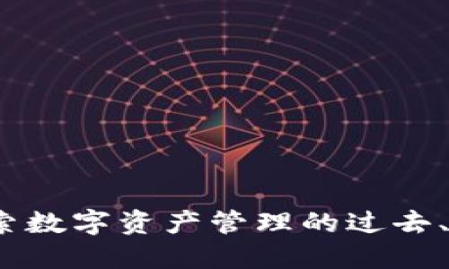 TP钱包:探索数字资产管理的过去、现在与未来