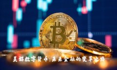 美媒数字货币：未来金融的变革之路