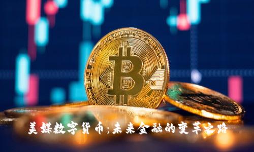 美媒数字货币：未来金融的变革之路