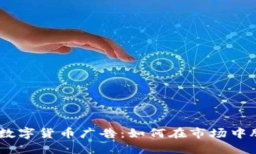 探秘AMF数字货币广告:如何在市场中脱颖而出?