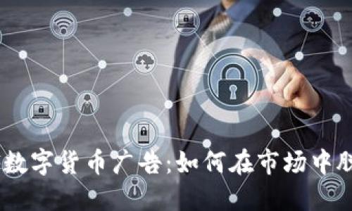 探秘AMF数字货币广告:如何在市场中脱颖而出?