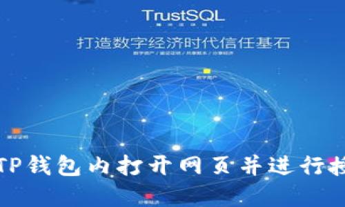 如何在TP钱包内打开网页并进行授权操作