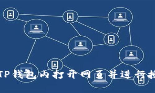 如何在TP钱包内打开网页并进行授权操作