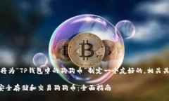 基于您的请求，我将为“TP钱包中的狗