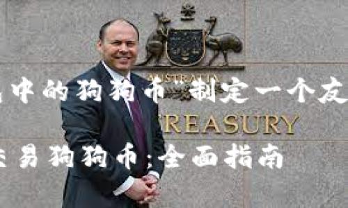 基于您的请求,我将为“TP钱包中的狗狗币”制定一个友好的,相关关键词和内容介绍。
如何在TP钱包中安全存储和交易狗狗币:全面指南