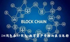 IM钱包和TP钱包：数字资产管理的最佳