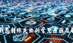 以太坊钱包转账失败的常见原因及解决
