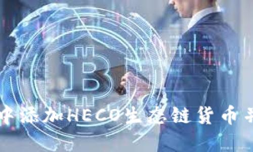 如何在TP钱包中添加HECO生态链货币并管理数字资产