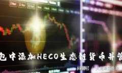 如何在TP钱包中添加HECO生态链货币并管
