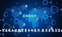 如何高效加速数字货币的发行：最佳方