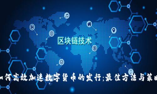 如何高效加速数字货币的发行：最佳方法与策略