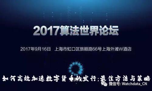 如何高效加速数字货币的发行：最佳方法与策略
