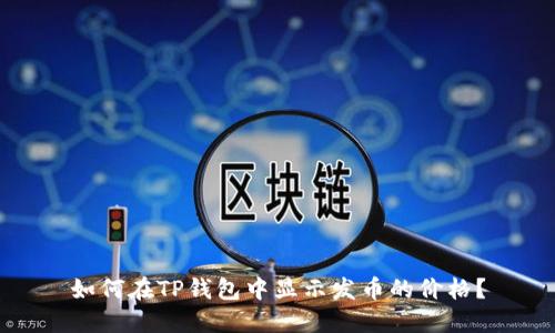 如何在TP钱包中显示发币的价格?