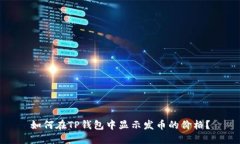 如何在TP钱包中显示发币的价格？