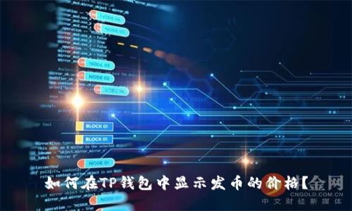 如何在TP钱包中显示发币的价格?