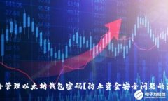 如何安全管理以太坊钱包密码？防止资