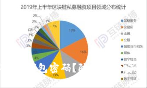 如何安全管理以太坊钱包密码？防止资金安全问题的最佳实践
